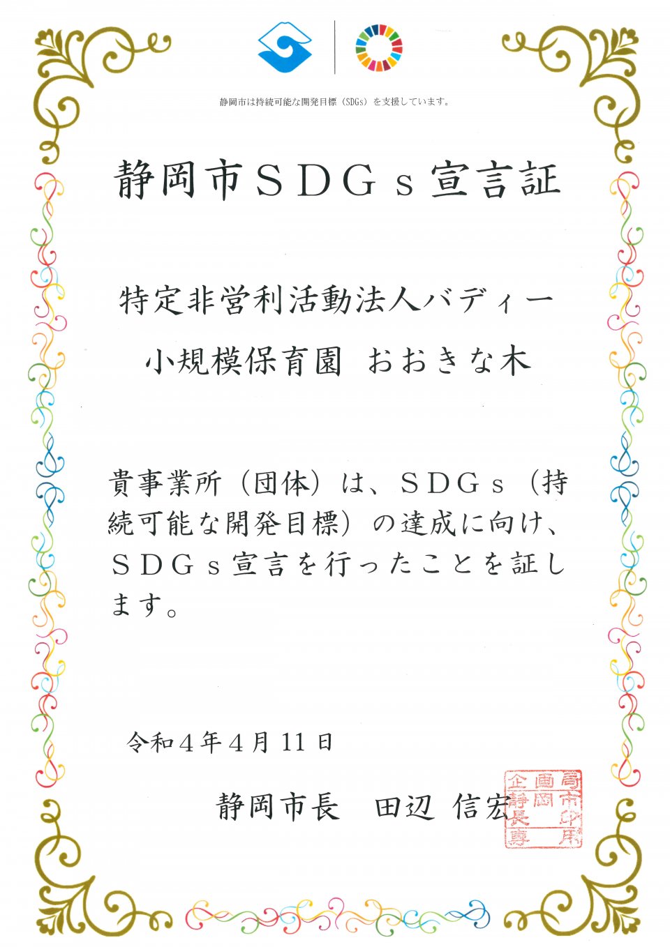 静岡市SDGｓ宣言証