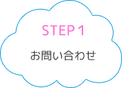 STEP1お問い合わせ