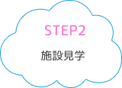 STEP2施設見学