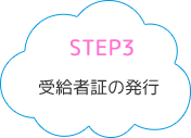 STEP3受給者証の発行