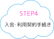 STEP4入会・利用契約手続き