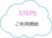 STEP5ご利用開始