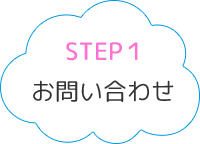 STEP1お問い合わせ