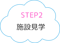 STEP2施設見学