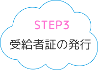 STEP3受給者証の発行