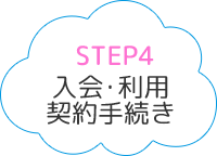 STEP4入会・利用契約手続き