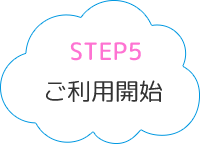 STEP5ご利用開始